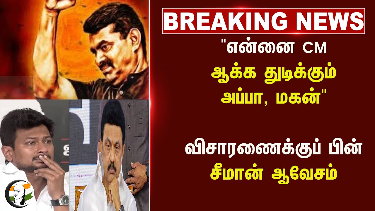"என்னை CM ஆக்க துடிக்கும் அப்பா, மகன்" விசாரணைக்குப் பின் Seeman ஆவேசம் | Seeman Police Enquiry