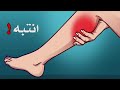 هل تعلم أسباب التشنج العضلي وطرق علاجه فى خمس دقائق ؟