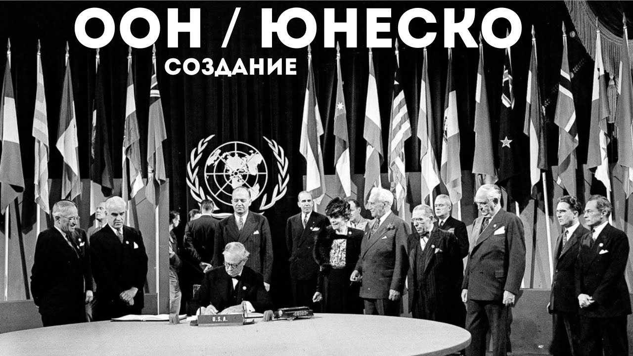 Международная конференция оон. Конференция Объединенных наций в Сан-Франциско 1945. ООН 1946. ООН 1945. Первое заседание ООН 1945.