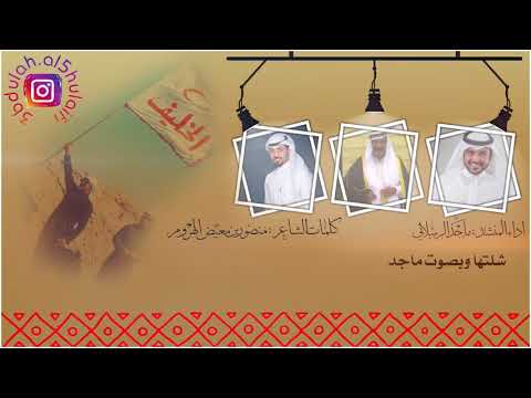 شيلة منقية حامد علي ابن خليف الأجود كلمات الشاعر منصور بن معيض الهروم اداء المنشد ماجد الرسلاني