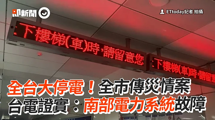 全台大停電「各縣市傳災情」台電證實：電力系統故障｜看新聞 - 天天要聞