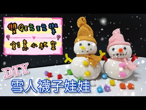 【雙Q玩玩樂．創意小教室】雪人襪子娃娃｜DIY｜藝術｜手作｜聖誕節｜親子活動