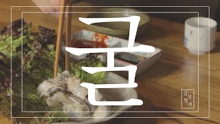 [감성밥상] 굴과 헤어졌습니다 [Sensibility table] I broke up with oysters