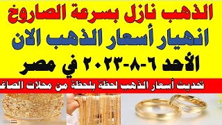 اسعار الذهب اليوم | سعر الذهب اليوم الأحد 2023/8/6 في مصر