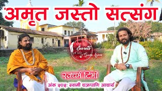 Ep 505 Swami Chakrapani Acharya अमृत जस्तो दिव्य सत्संग । सुनेर कहिल्यै मन नभरिने सत्संग