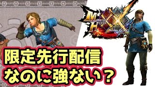 【MHXX実況】先行配信クエストの一式装備がサポート片手にピッタリやんけ！【モンハンダブルクロス】