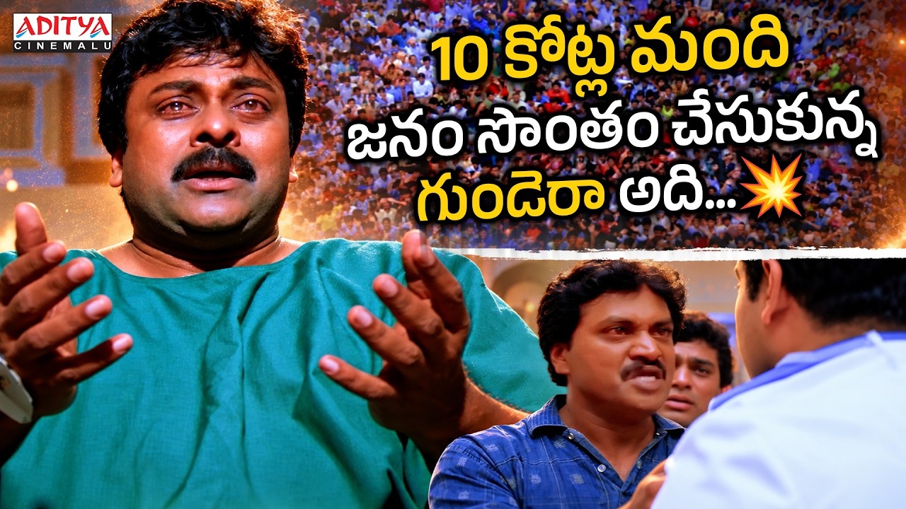 Megastar Chiranjeevi Emotional Climax Scene🥺| Stalin | Trisha | Telugu Movies | Aditya Cinemalu