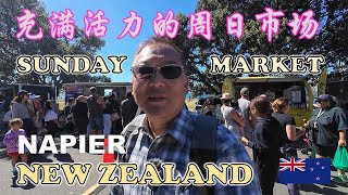 Napier  Vibrant Morning Sunday Market | 纳皮尔  充满活力的周日早市 | EVEREST RESTAURANT | NEW ZEALAND | EDGE