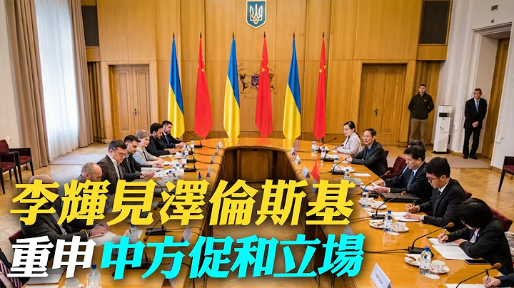 李辉见泽伦斯基 重申中方促和立场｜拜登.岸田文雄会谈 反对武力改变现状【全球现场】20230519 @Global_Vision - 天天要闻