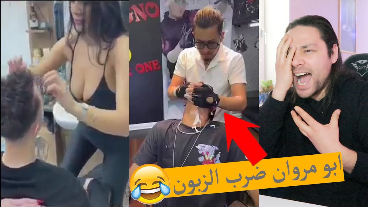 ضحك من قلبك مع الحلاق ابو مروان هههههه !! مقاطع غبية ومضحكة