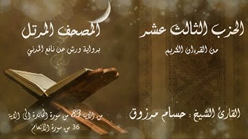 الحزب #الثالث عشر 13 من القرآن الكريم برواية ورش عن نافع المدني