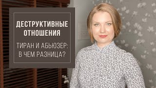 Деструктивные отношения. Разница между Тираном и Абьюзером.