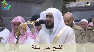 ( مَن جَاء بِالْحَسَنَةِ فَلَهُ خَيْرٌ مِّنْهَا ..) تلاوة خاشعة مؤثرة من سورة النمل للشيخ بندر بليلة