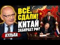 «РОССИЮ НАЧАЛИ ДЕЛИТЬ!» Кульпа шокировал правдой о переговорах в Китае. Путину поставили ультиматум