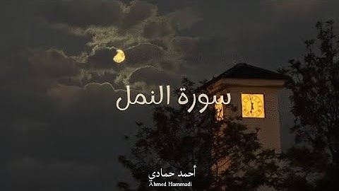 آيات من سورة النمل بصوت القارئ أحمد حمادي | Verses from Surah An-Naml – Ahmed Hammadi 