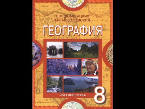 География 8к 33§ Природно-территориальные комплексы Восточно-Европейской равнины.