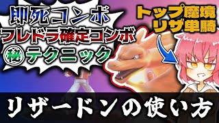 即死コンボや確定フレドラまで！リザードンの使い方。【ゆっくり解説】【スマブラＳＰ】