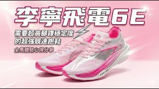 李寧飛電6E需要超強腳踝穩定度的超級跑鞋全馬體驗心得分享 Li-Ning Feidian 6E Review Not For Weak Ankles