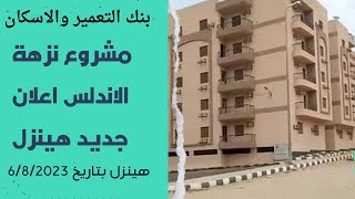 الاعلان الجديد مشروع نزهة الاندلس القاهرة الجديدة التجمع التالت الشقق بالنظام الذكي