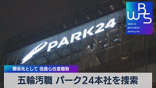 五輪汚職 パーク24本社を捜索 関係先として 役員ら任意聴取【WBS】（2022年9月7日）