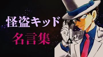 キッド名言 Mp3