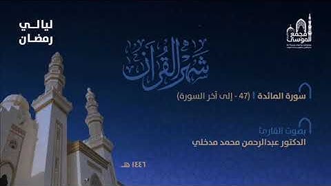 ما تيسر من آواخر #سورة_المائدة بصوت القارئ د/ عبدالرحمن مدخلي من صلاة تراويح #شهر_رمضان #١٤٤٦