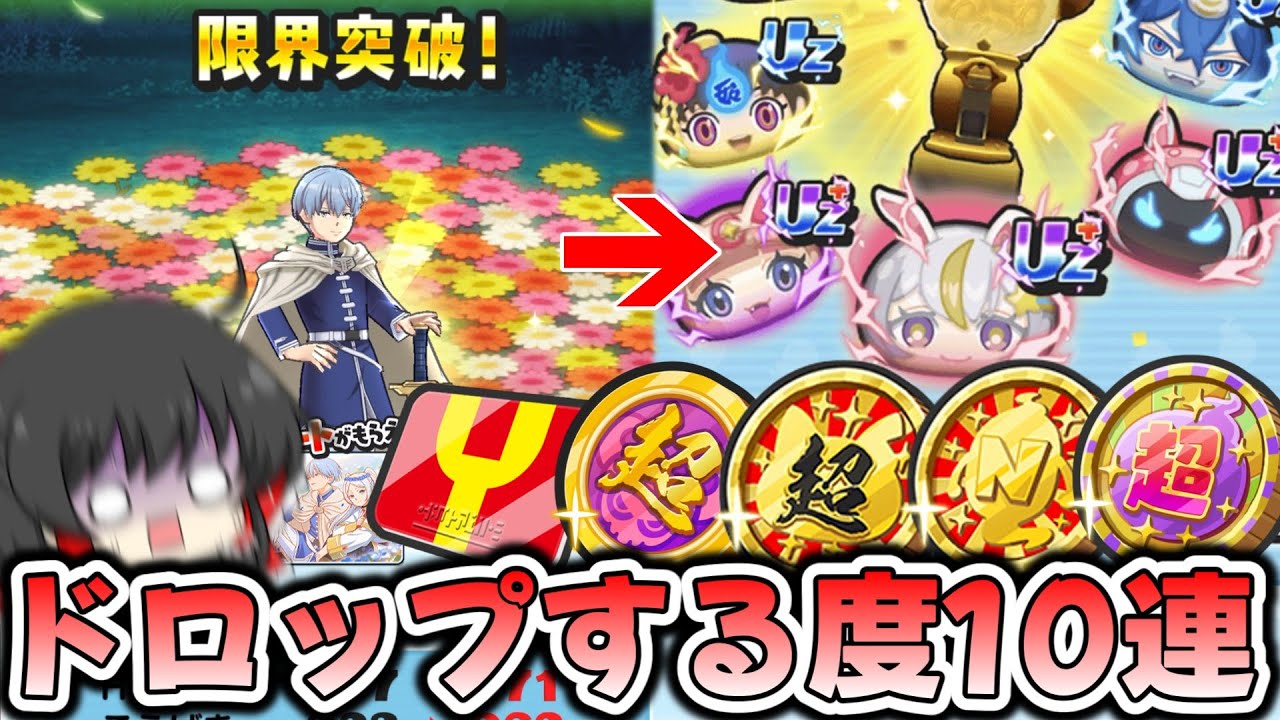 【ぷにぷに】ヒンメルがドロップする度に10連ガシャを引く縛り!?【ゆっくり実況/葬送のフリーレンコラボ/10周年記念イベント/妖怪ウォッチ】