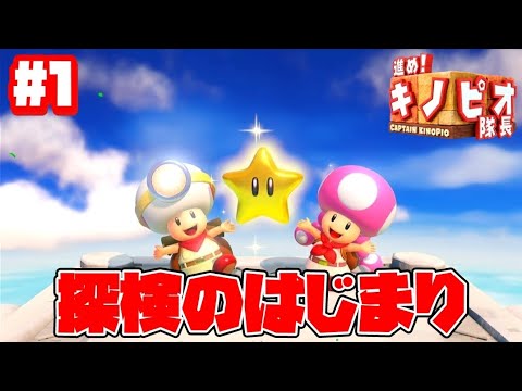 アームズ.ヨッシー.キノピオ隊長 キノピオ隊長】進め！キノピオ隊長！part1.探検の始まり【生放送