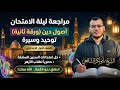 المراجعة النهائية أصول الدين توحيد و سيرة الصف الأول الإعدادي الترم الثاني2026 حل امتحانات سابقة