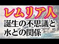 レムリア人の驚くべき3つの秘密💖日本とレムリアと水の意外な関係とは？