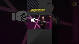 Кто должен выбирать Президента Беларуси #shortvideo #беларусь #пропаганда #онт
