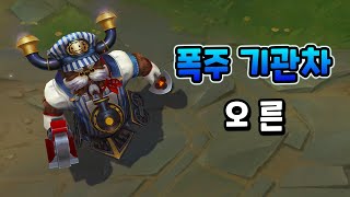 폭주 기관차 오른 (Choo-choo Ornn Skin Preview)