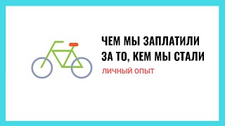 видео: Личный опыт: чем мы заплатили за то, кем мы стали картинка: Личный опыт: чем мы заплатили за то, кем мы стали