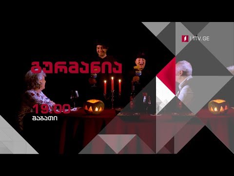 17 მარტს, 19:00 საათზე - „გურმანია\"