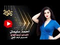 اسمك بالقلب دقيت احمد سليمان المايسترو سيمو المهدي اكسبلور Dabkat متابعه تيك توك تصميمي اسمك بالقلب دقيت احمد سليمان المايسترو سيمو المهدي اكسبلور Dabkat متابعه تيك توك تصميمي