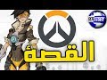 اوفر واتش القصة | Overwatch