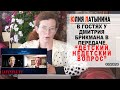 Юлия Латынина / Детский недетский вопрос / LatyninaTV /