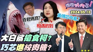 【#狠狠抖內幕】#柯文哲 #徐巧芯 黑金專組伺候！柯成肥肉檢調廉政搶著辦？#黃國昌 稱#519 超嗨比照#716？徐巧芯案如進絞肉機絞出真相？「黃傅芯」亂國會自家都不挺？Live直播