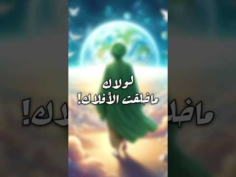 لولاك يا محمد ماخلقت الأفلاك شيعة علي العراق السعودية الكويت البحرين امير القريشي اليمن