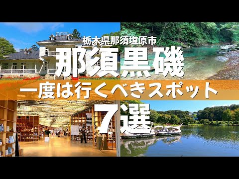 【栃木】無料駐車場あり‼黒磯駅前から始める黒磯観光スポット７選【那須塩原】