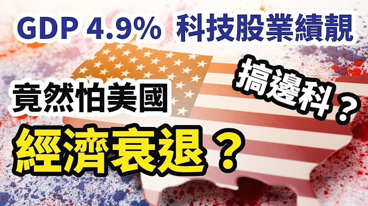 【28/10/2023一週焦點】GDP 4.9% 科技股業績靚 竟然怕美國經濟衰退？ 搞邊科？ - 天天要聞