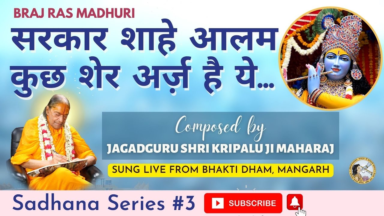 सरकार शाहे आलम कुछ शेर अर्ज़ है ये | Sadhana Series #3 | Jagadguru Shri Kripalu Ji Maharaj