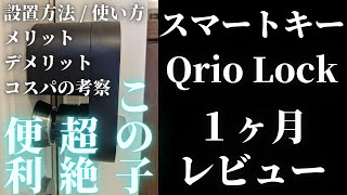 【最高】Qrio Lock（キュリオロック：スマートロック）の１ヶ月レビュー！使い方や設置方法、メリット・デメリットまとめ。