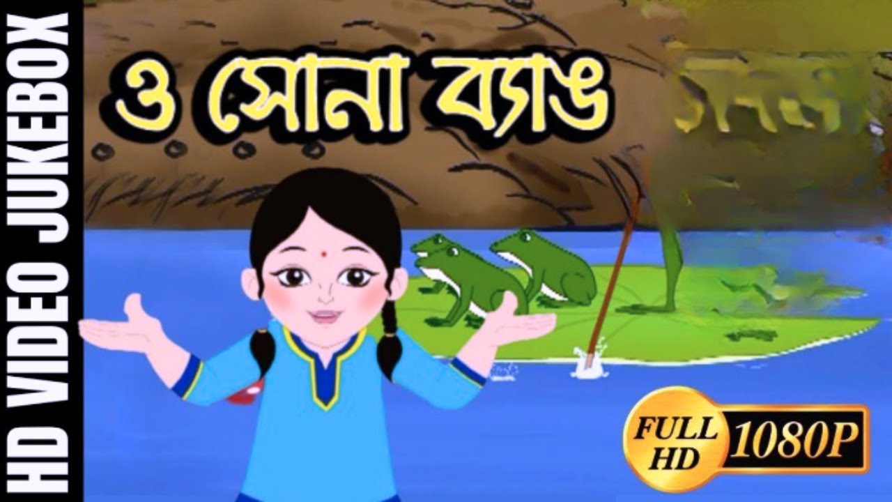     O Sona Byang  Bengali Children Song  Antara Chowdhury  Video Jukebox  Kids Song