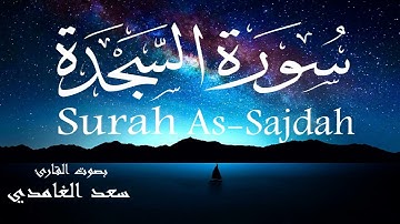 سورة السجدة - سعد الغامدي Surah As-Sajdah - Saad Al-Ghamdi