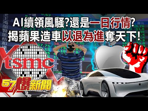 AI續領風騷？還是一日行情？ 揭蘋果造車「以退為進」奪天下！ - 汪潔民 黃世聰 徐俊相《57爆新聞》20240425-2