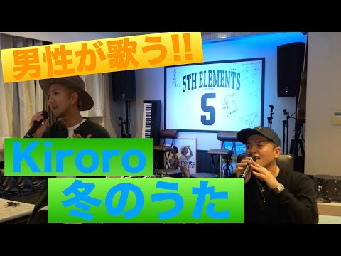 男性が歌う Kiroro 冬のうた