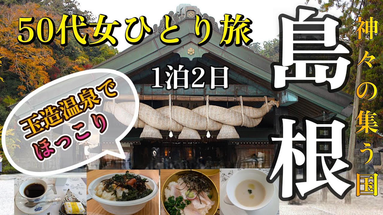 【女ひとり旅】出雲大社の大しめ縄、玉造温泉美肌の湯に感動！松江城と小泉八雲旧居＆記念館訪問！島根県立美術館でフレンチとアート満喫！