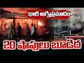 20 షాపులు బూడిద | Kamareddy Fire Accident | Telangana | TV5 News