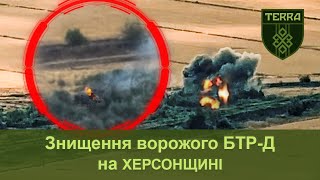 TERRA unit: We are destroying the enemy BTRD. Pravdino is Ukraine!